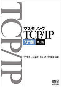 マスタリングTCP/IP 入門編　第5版