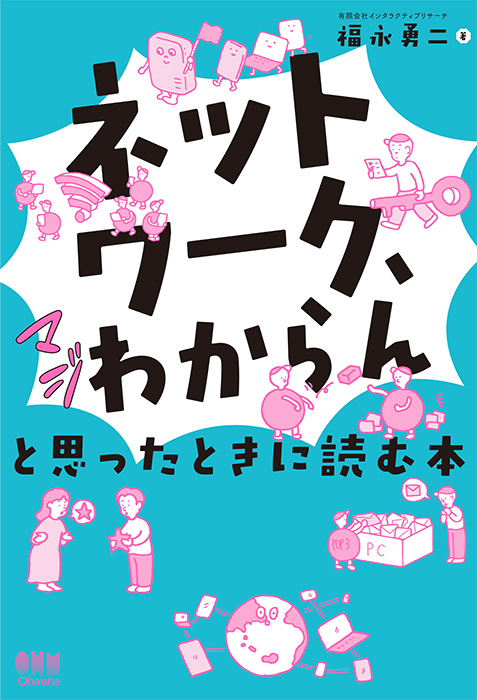「ネットワーク、マジわからん」と思ったときに読む本