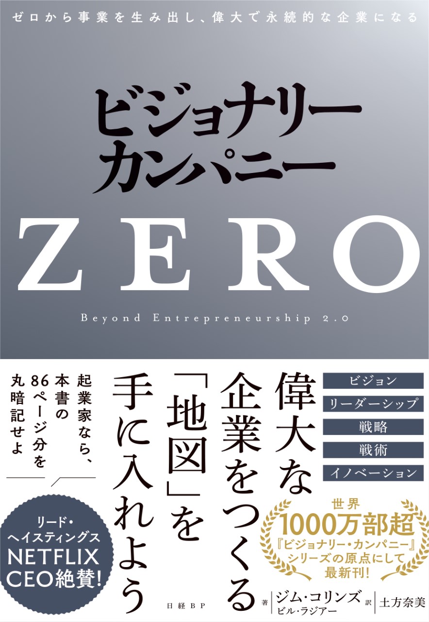 ビジョナリー・カンパニーZERO　ゼロから事業を生み出し、偉大で永続的な企業になる