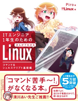 ITエンジニア1年生のための まんがでわかるLinux コマンド＆シェルスクリプト基礎編