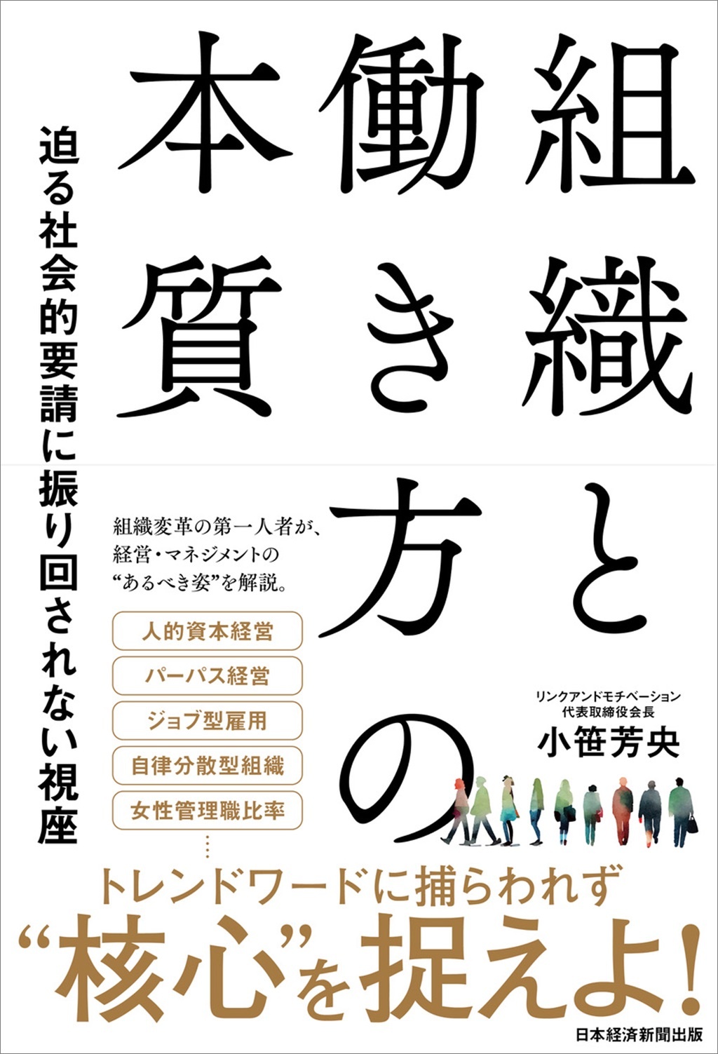 組織と働き方の本質 迫る社会的要請に振り回されない視座