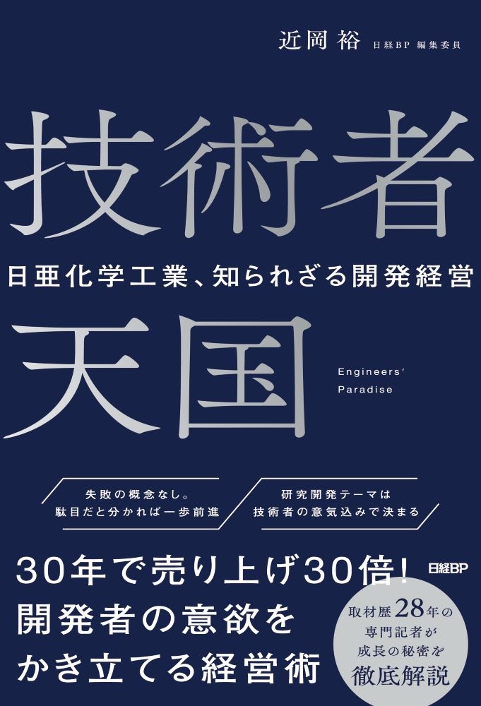 技術者天国 日亜化学工業、知られざる開発経営