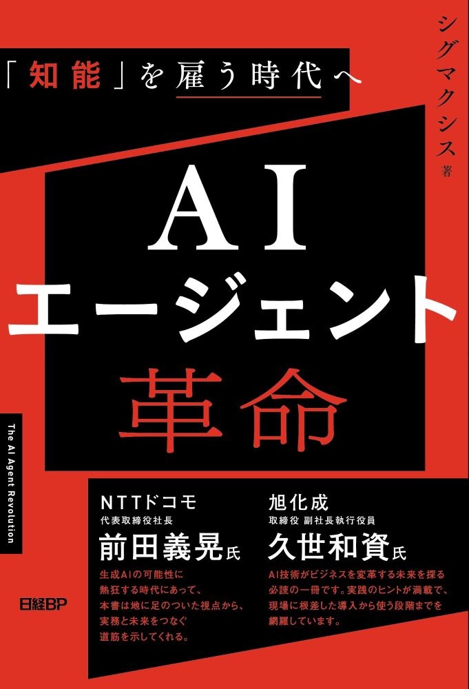 AIエージェント革命 「知能」を雇う時代へ
