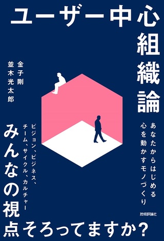 ユーザー中心組織論 〜あなたからはじめる心を動かすモノづくり〜