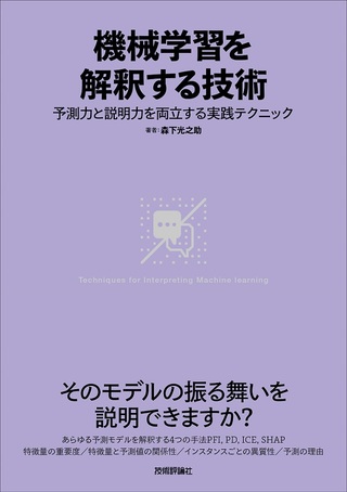 機械学習を解釈する技術〜予測力と説明力を両立する実践テクニック