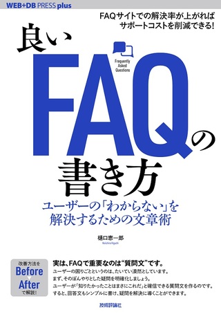 良いFAQの書き方──ユーザーの「わからない」を解決するための文章術