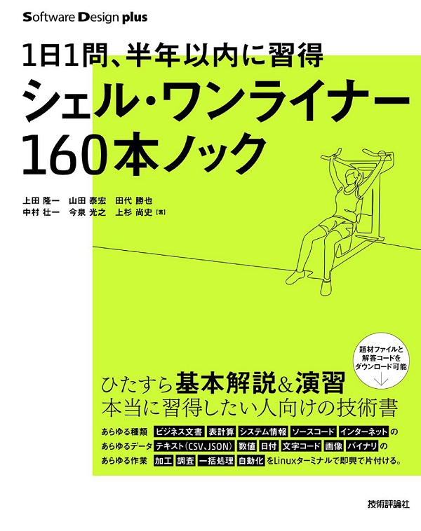 1日1問、半年以内に習得 シェル・ワンライナー160本ノック (Software Design plusシリーズ)