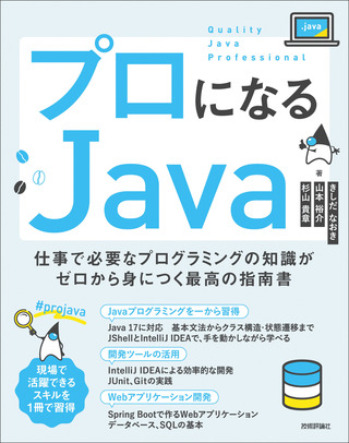 プロになるJava　仕事で必要なプログラミングの知識がゼロから身につく最高の指南書