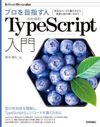 プロを目指す人のためのTypeScript入門