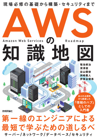 AWSの知識地図〜現場必修の基礎から構築・セキュリティまで