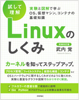 ［試して理解］Linuxのしくみ―実験と図解で学ぶOS、仮想マシン、コンテナの基礎知識【増補改訂版】