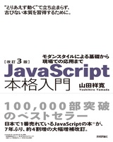 改訂3版JavaScript本格入門～モダンスタイルによる基礎から現場での応用まで