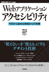 Webアプリケーションアクセシビリティ――今日から始める現場からの改善