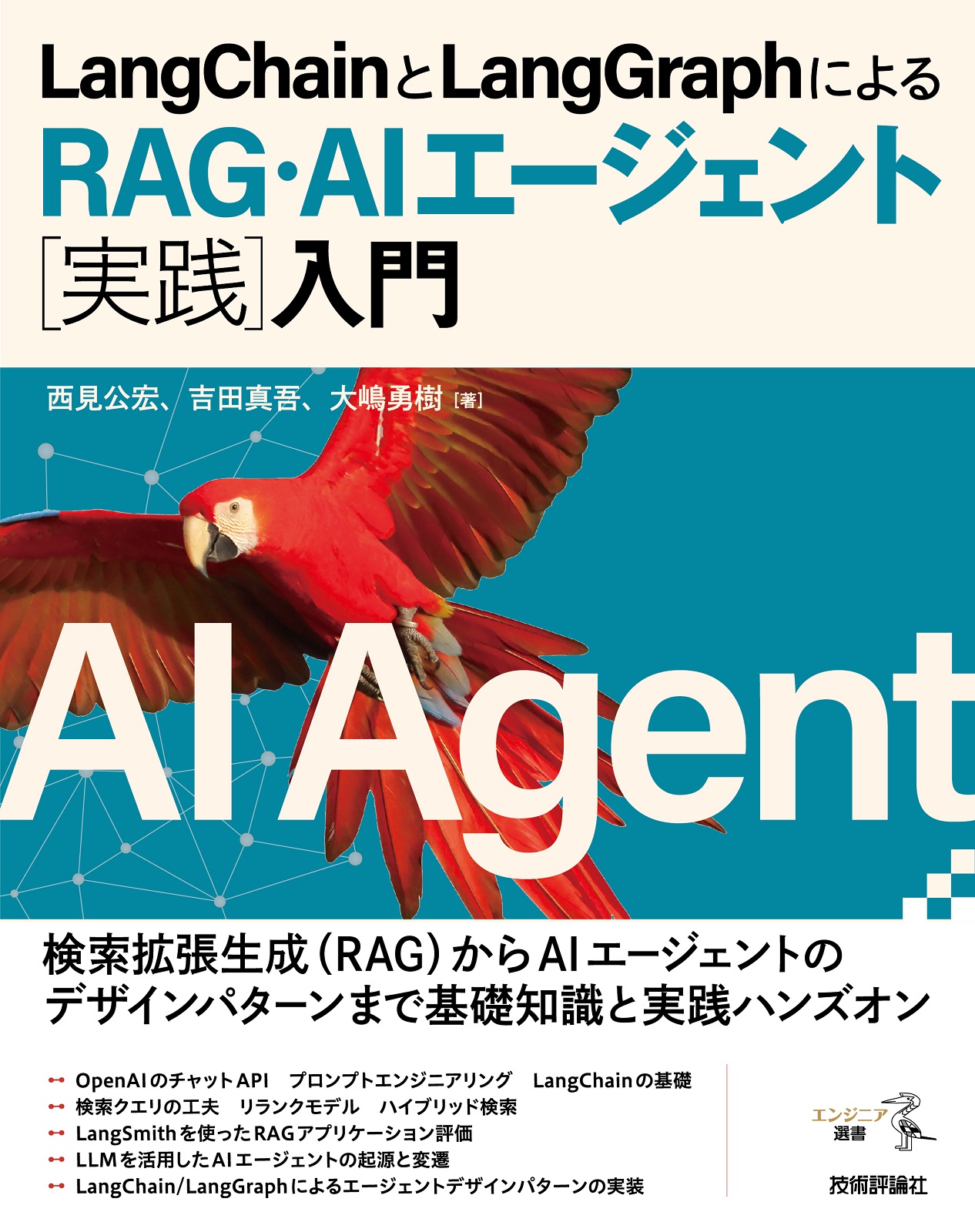 LangChainとLangGraphによる RAG・AIエージェント［実践］入門