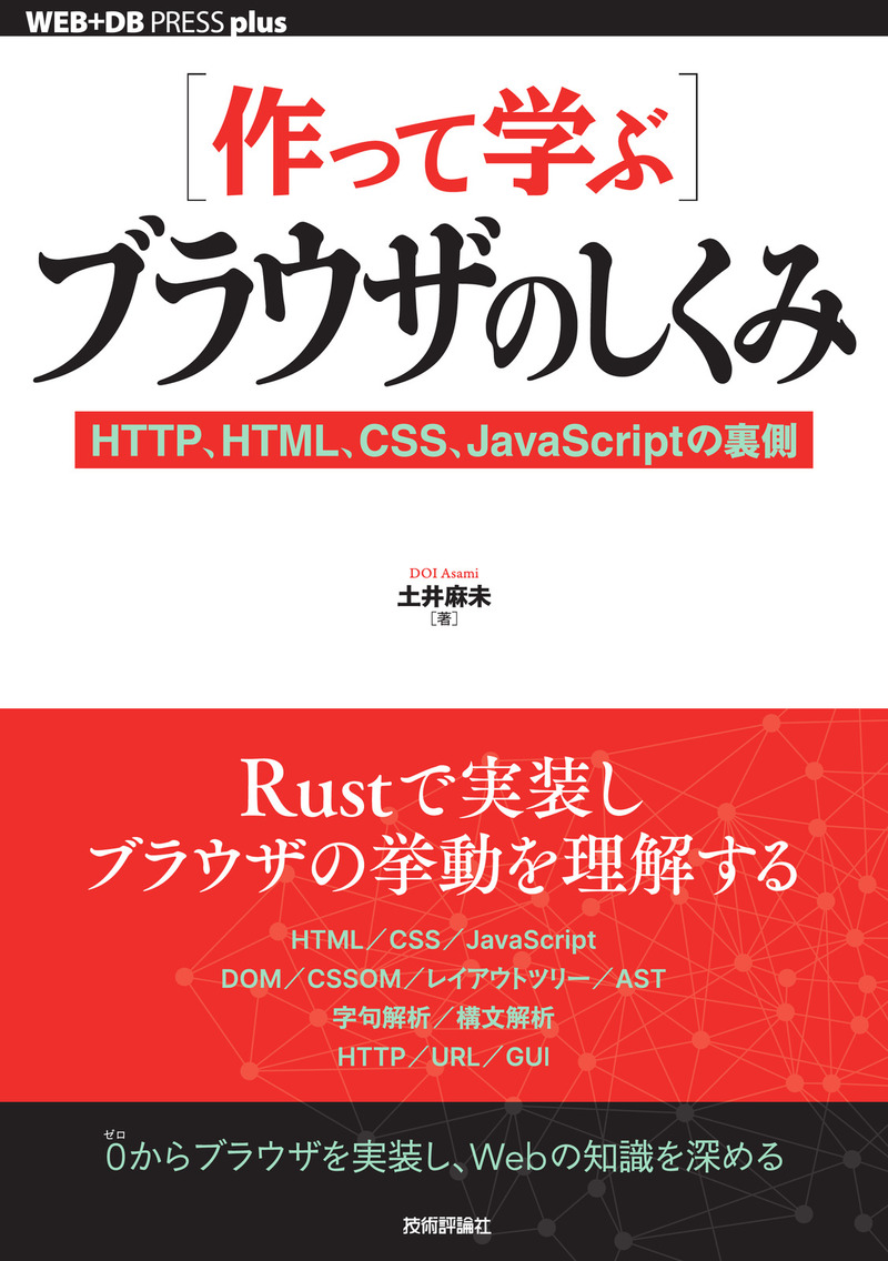 ［作って学ぶ］ ブラウザのしくみ ─⁠─HTTP、HTML、CSS、JavaScriptの裏側