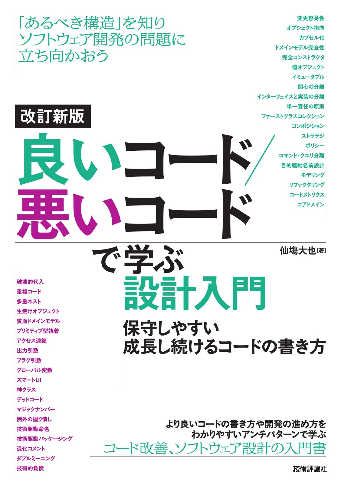 改訂新版 良いコード/悪いコードで学ぶ設計入門 ―保守しやすい 成長し続けるコードの書き方