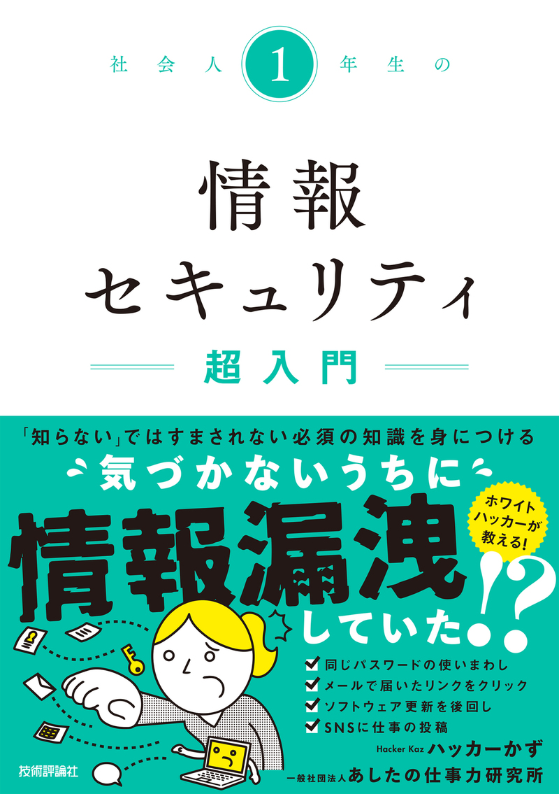 社会人１年生の情報セキュリティ超入門