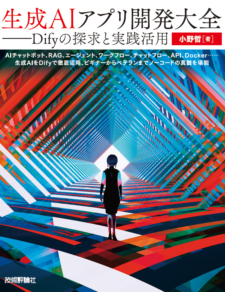 生成AIアプリ開発大全 ――Difyの探求と実践活用