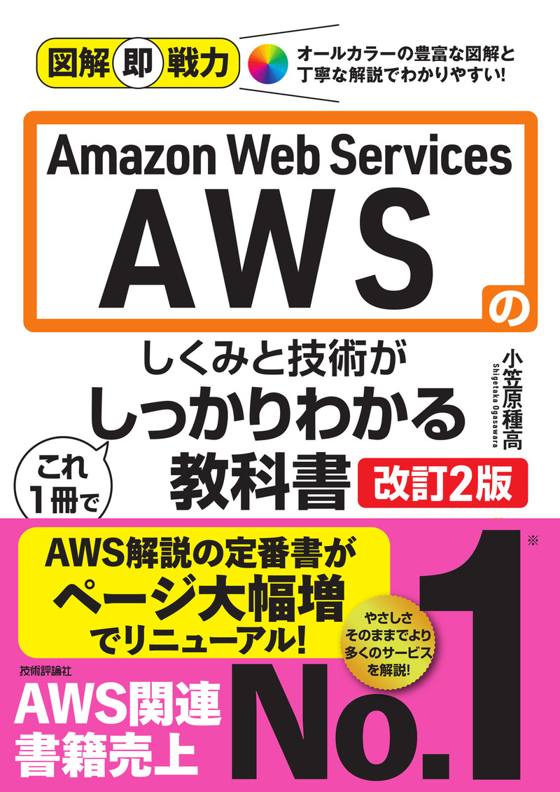 図解即戦力 Amazon Web Servicesのしくみと技術が これ1冊でしっかりわかる教科書 ［改訂2版］