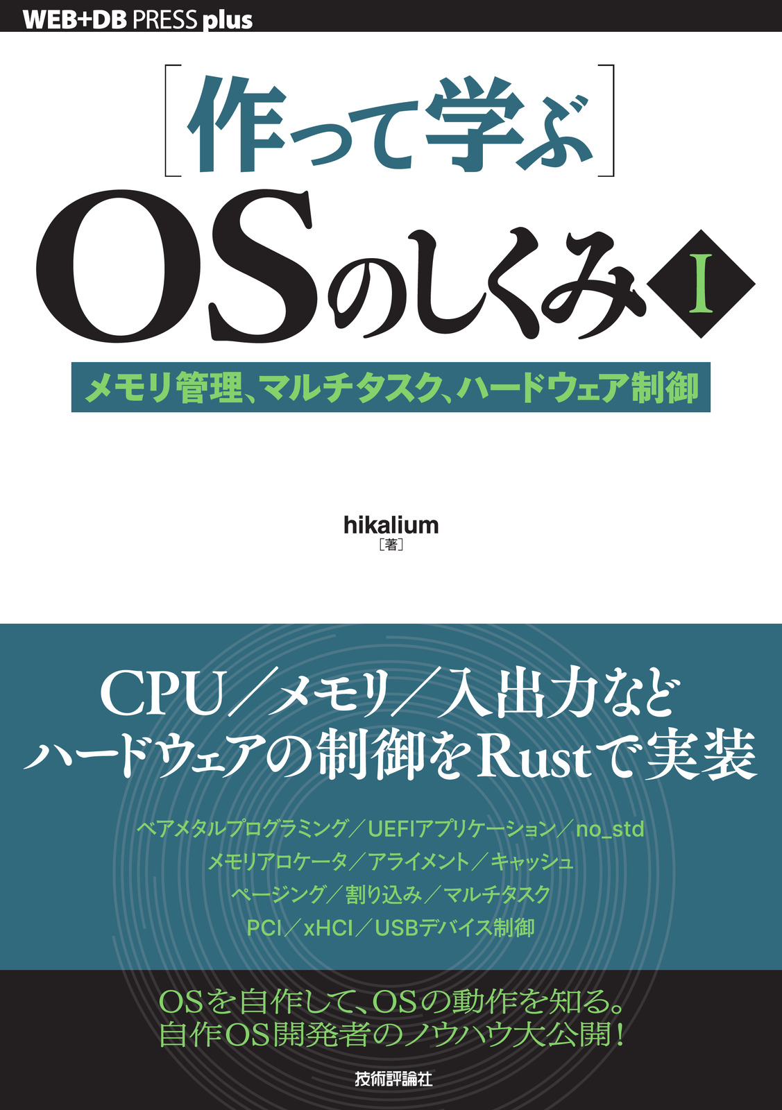［作って学ぶ］ OSのしくみⅠ ─⁠─メモリ管理、マルチタスク、ハードウェア制御