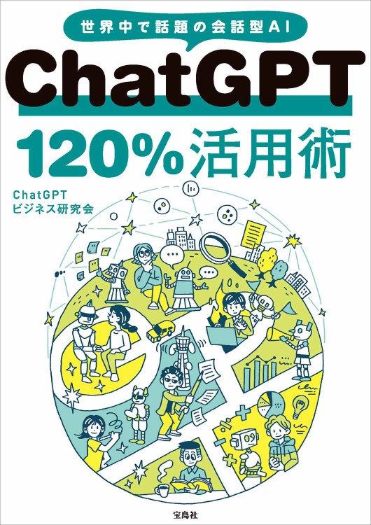 ChatGPT 120％活用術