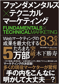 ファンダメンタルズ×テクニカル　マーケティング Webマーケティングの成果を最大化する83の方法