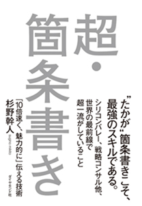 超・箇条書き 「10倍速く、魅力的に」伝える技術