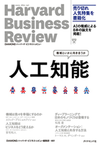 人工知能 機械といかに向き合うか