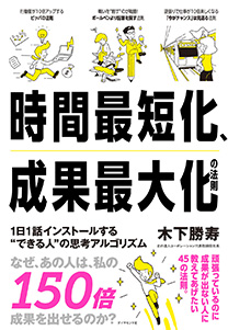 時間最短化、成果最大化の法則 1日1話インストールする“できる人”の思考アルゴリズム