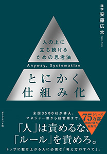 とにかく仕組み化 人の上に立ち続けるための思考法