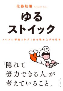 ゆるストイック ノイズに邪魔されず1日を積み上げる思考