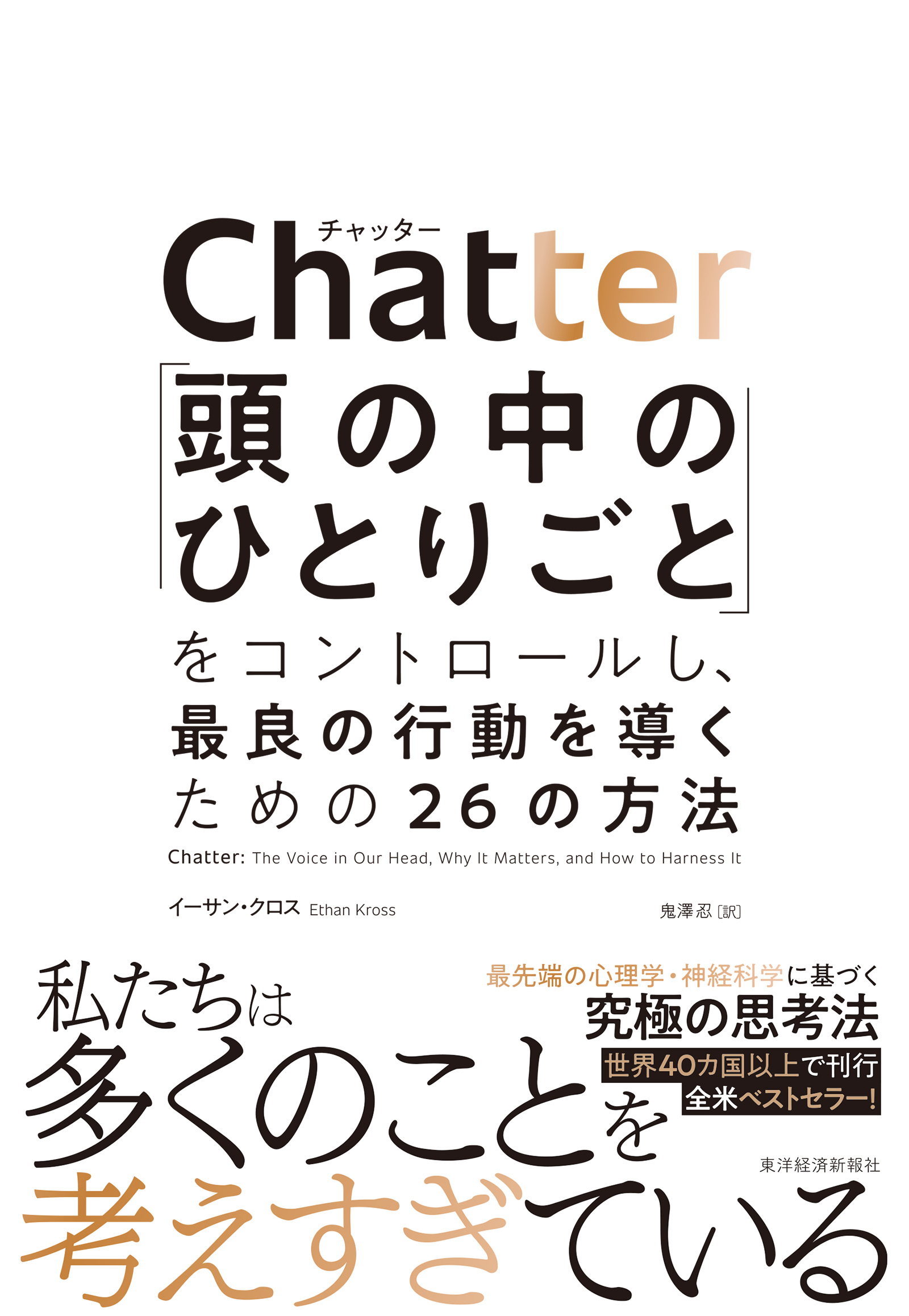 Chatter(チャッター)「頭の中のひとりごと」をコントロールし、最良の行動を導くための２６の方法