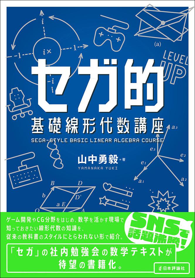 セガ的 基礎線形代数講座