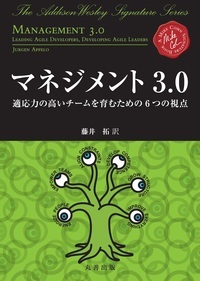 マネジメント3.0　 適応力の高いチームを育むための6つの視点