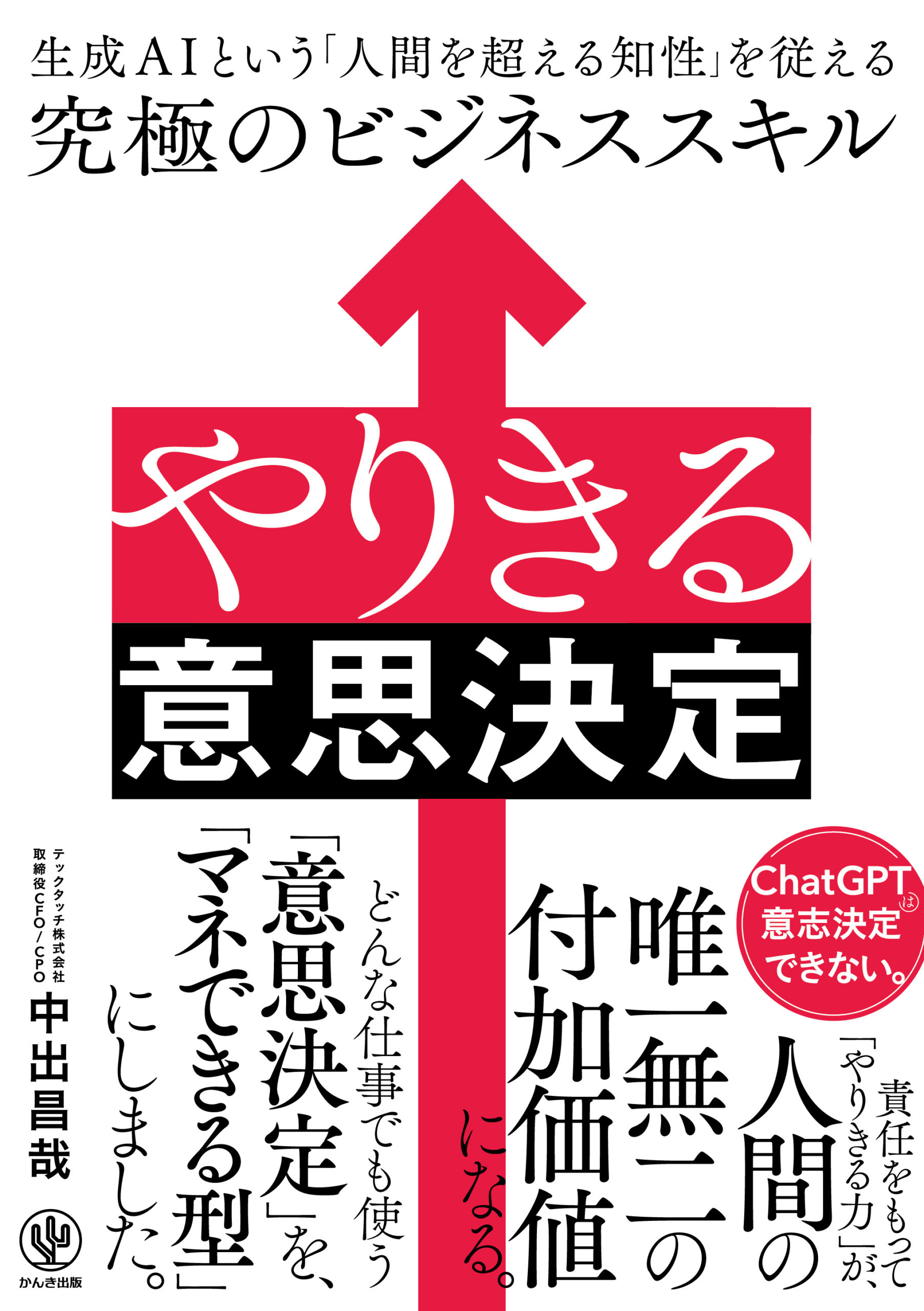 やりきる意思決定 生成AIという「人間を超える知性」を従える究極のビジネススキル