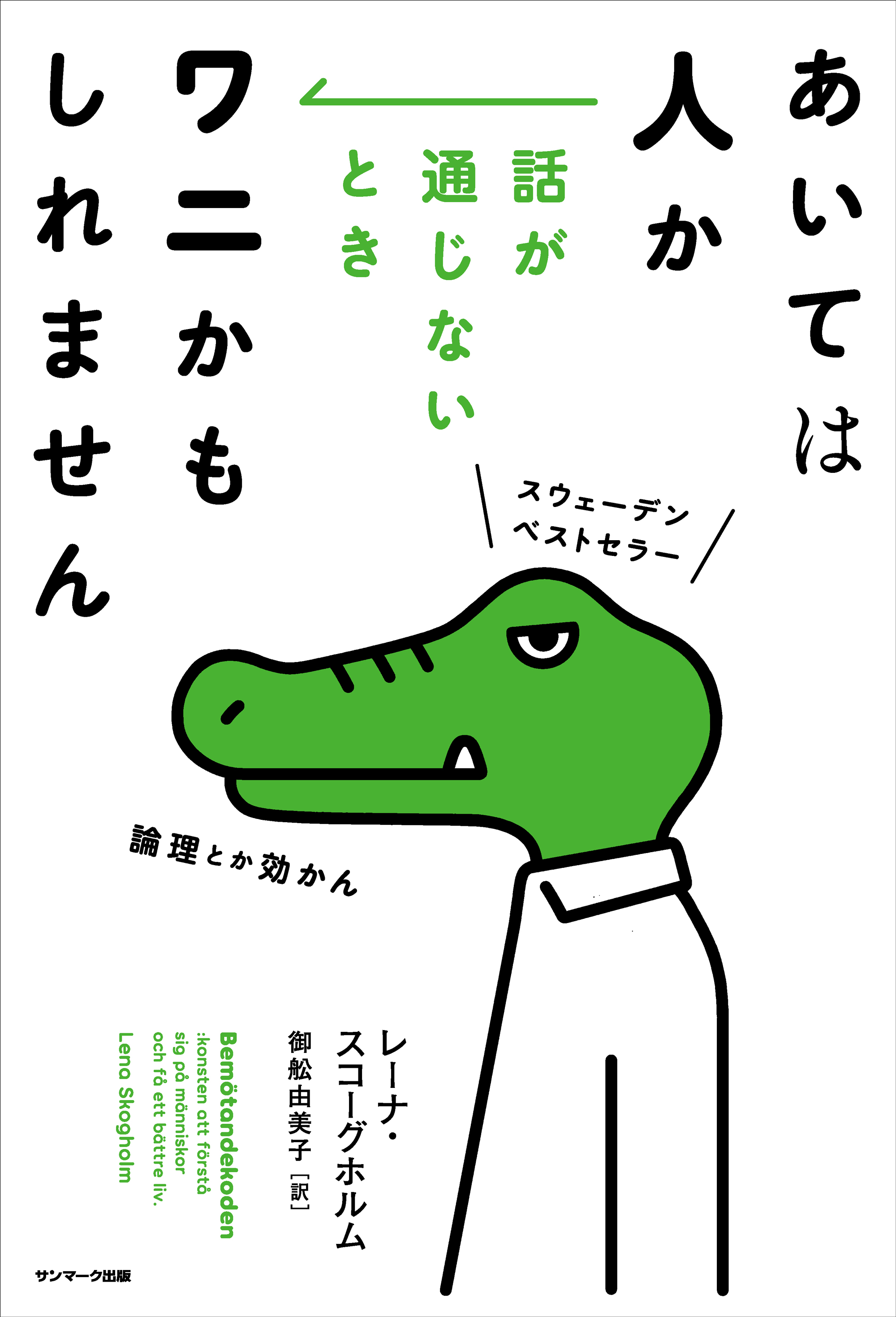 あいては人か 話が通じないときワニかもしれません