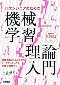 ＩＴエンジニアのための機械学習理論入門 