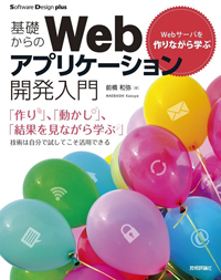 Webサーバを作りながら学ぶ　基礎からのWebアプリケーション開発入門