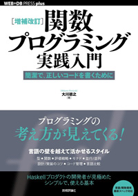 ［増補改訂］関数プログラミング実践入門