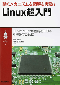 動くメカニズムを図解&実験! Linux超入門