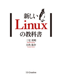 新しいLinuxの教科書