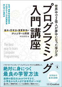 プログラミング入門講座――基本と思考法と重要事項がきちんと学べる授業