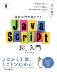 確かな力が身につくＪａｖａＳｃｒｉｐｔ「超」入門