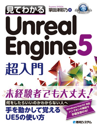 見てわかるUnreal Engine5超入門