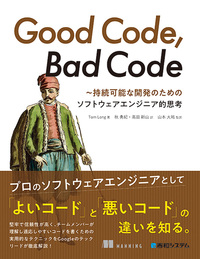 Good Code, Bad Code ～持続可能な開発のためのソフトウェアエンジニア的思考