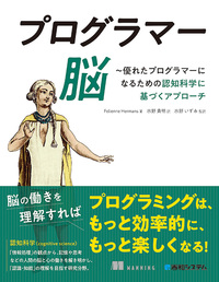 プログラマー脳 ～優れたプログラマーになるための認知科学に基づくアプローチ