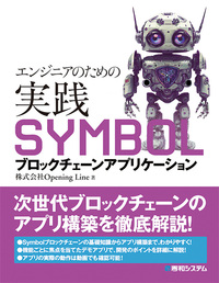 エンジニアのための実践SYMBOLブロックチェーンアプリケーション