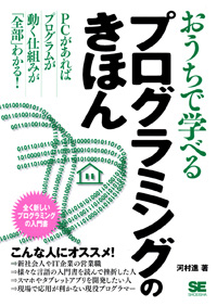 おうちで学べるプログラミングのきほん 