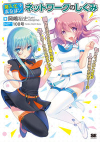 擬人化でまなぼ!ネットワークのしくみ