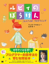 ルビィのぼうけん こんにちは！プログラミング